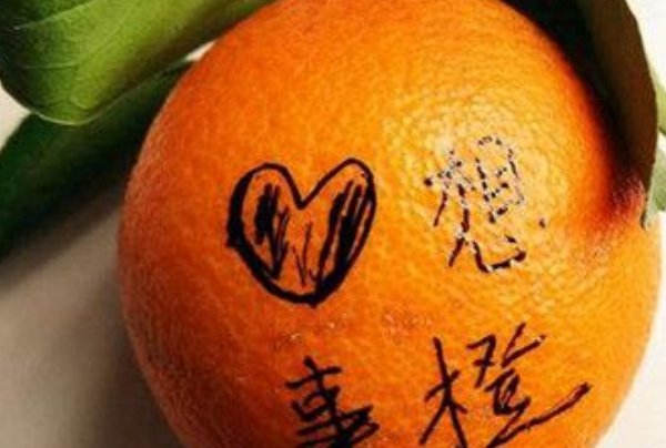平安夜送橙子给异性代表什么