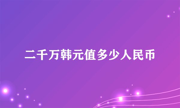 二千万韩元值多少人民币