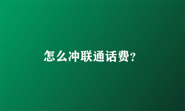 怎么冲联通话费？