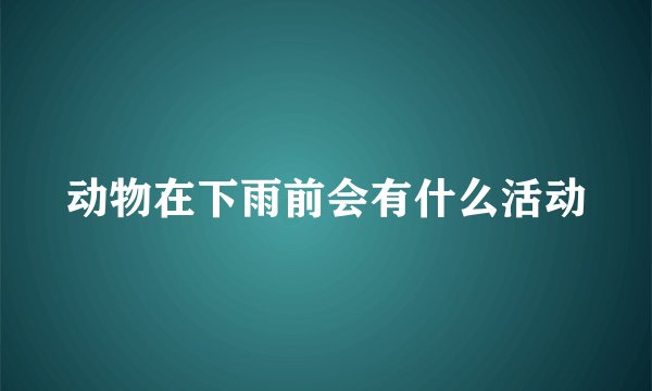 动物在下雨前会有什么活动