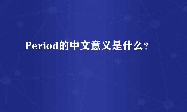 Period的中文意义是什么？