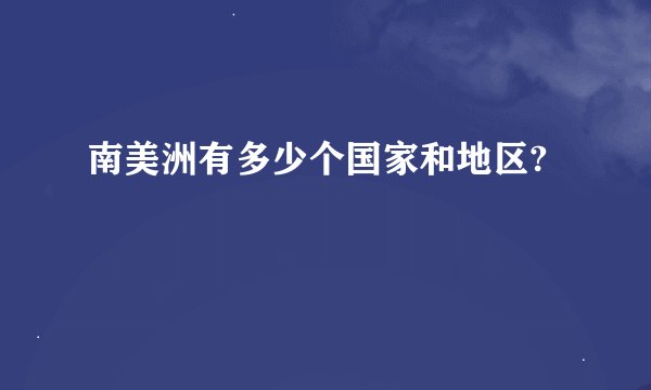 南美洲有多少个国家和地区?