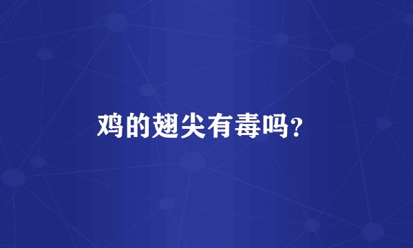鸡的翅尖有毒吗？