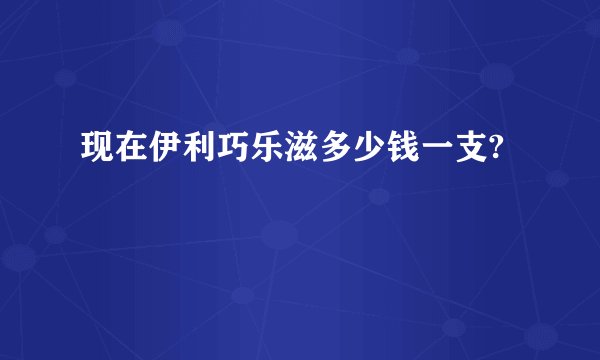 现在伊利巧乐滋多少钱一支?
