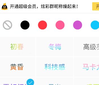 最近QQ里面的昵称怎么设置成彩色的啊，像这样的