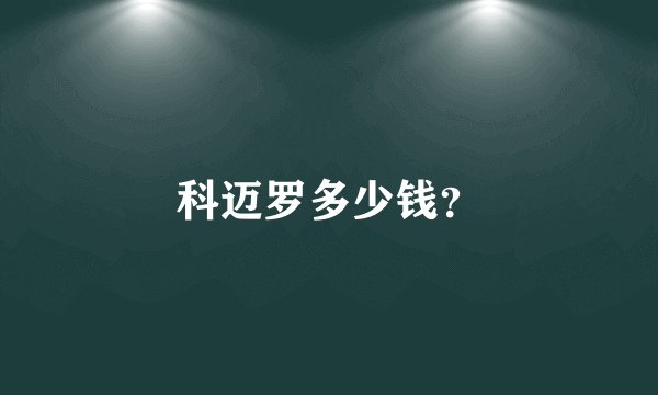 科迈罗多少钱？