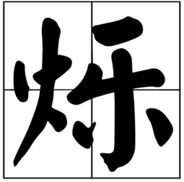 火字旁一个乐读什么