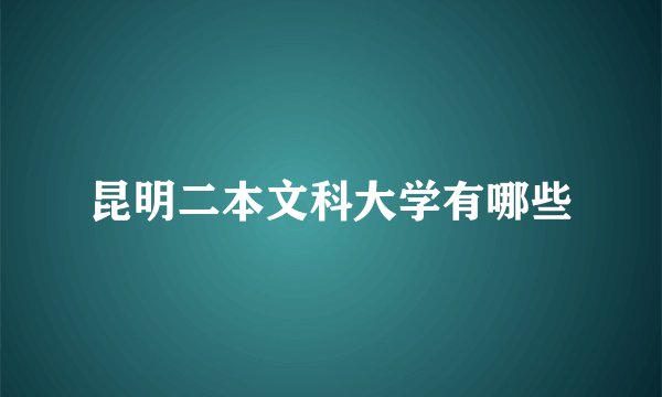昆明二本文科大学有哪些