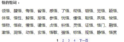 悟的组词