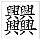 什么字笔画是最多的？