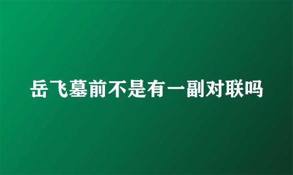 岳飞墓前不是有一副对联吗