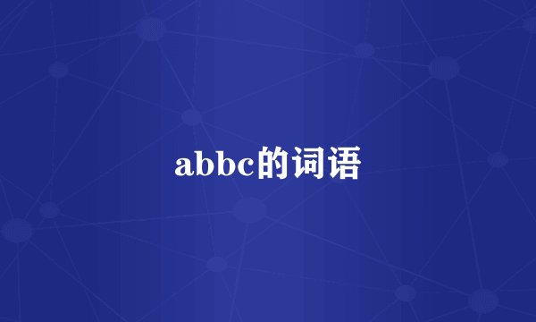 abbc的词语