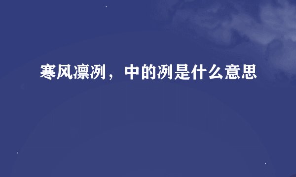 寒风凛冽，中的冽是什么意思