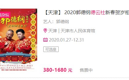 德云社怎么买票还有演出时间等等