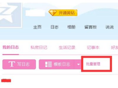 如何把qq日志一次性全部删除呢？