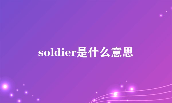 soldier是什么意思