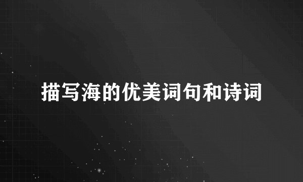 描写海的优美词句和诗词