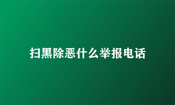 扫黑除恶什么举报电话