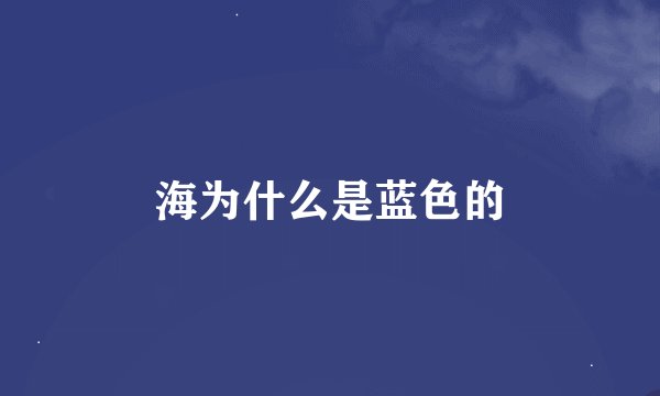 海为什么是蓝色的