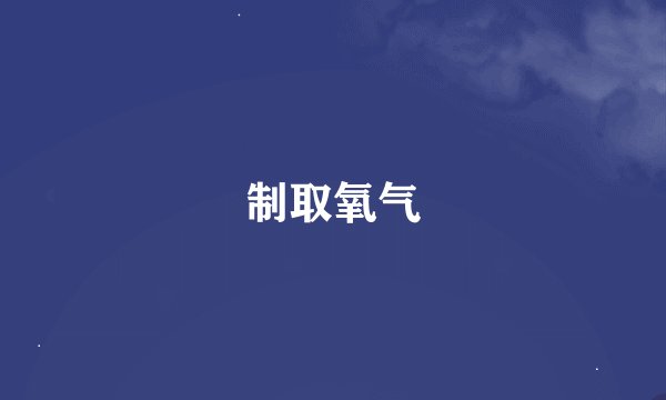 制取氧气