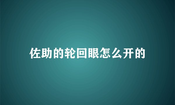 佐助的轮回眼怎么开的