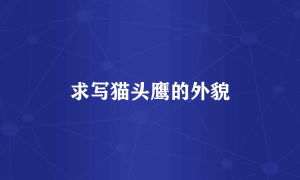 求写猫头鹰的外貌