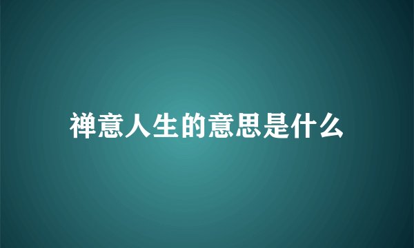 禅意人生的意思是什么