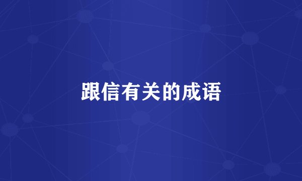 跟信有关的成语