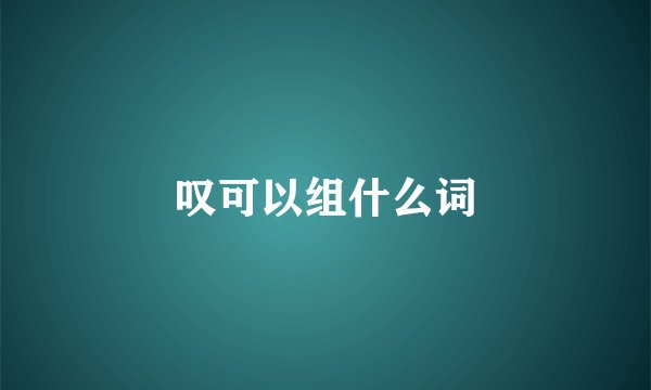 叹可以组什么词
