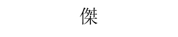 “杰”字的繁体怎么写