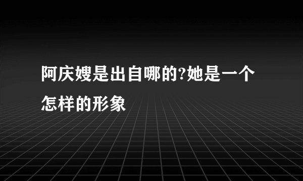阿庆嫂是出自哪的?她是一个怎样的形象