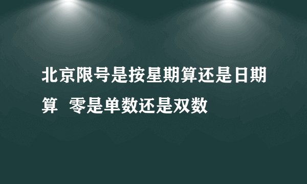 北京限号是按星期算还是日期算  零是单数还是双数