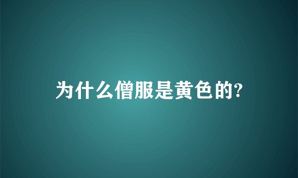 为什么僧服是黄色的?