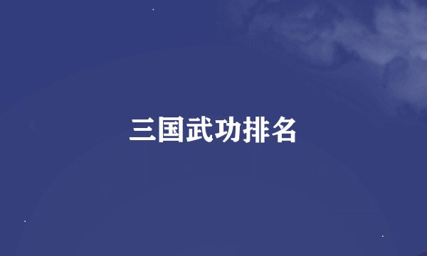 三国武功排名