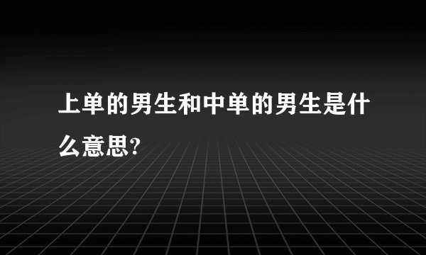 上单的男生和中单的男生是什么意思?
