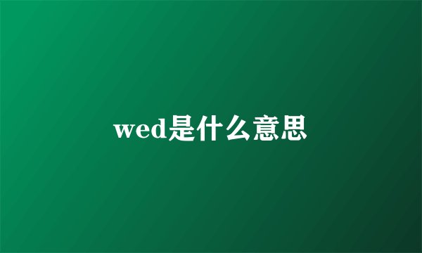wed是什么意思