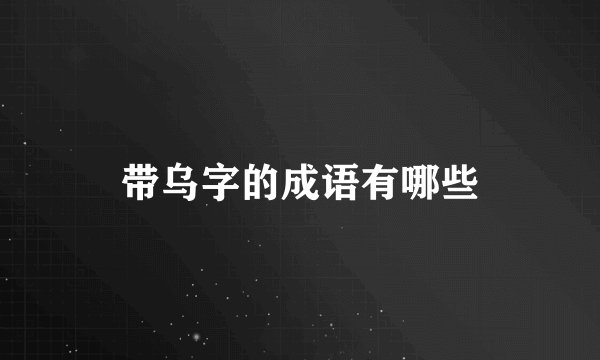带乌字的成语有哪些
