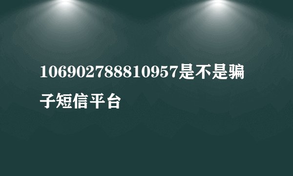 106902788810957是不是骗子短信平台