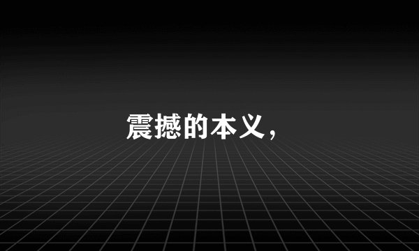 震撼的本义，