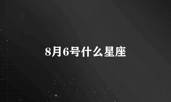 8月6号什么星座