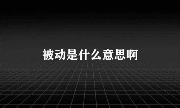 被动是什么意思啊