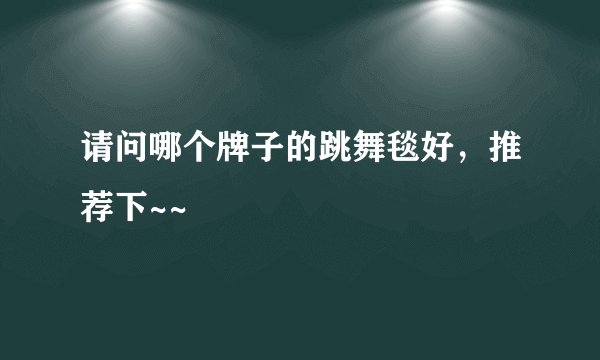 请问哪个牌子的跳舞毯好，推荐下~~