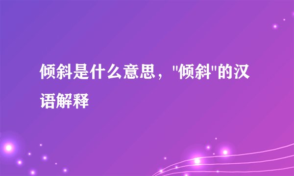 倾斜是什么意思，