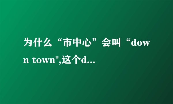 为什么“市中心”会叫“down town