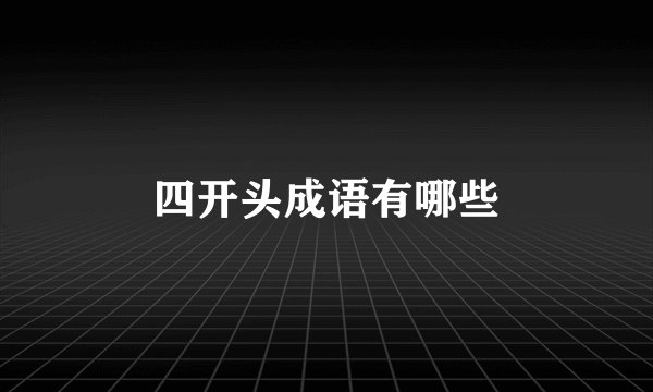 四开头成语有哪些