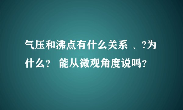 气压和沸点有什么关系 、?为什么? 能从微观角度说吗?