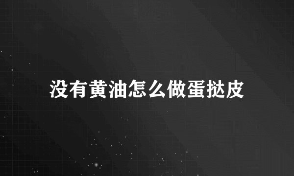 没有黄油怎么做蛋挞皮