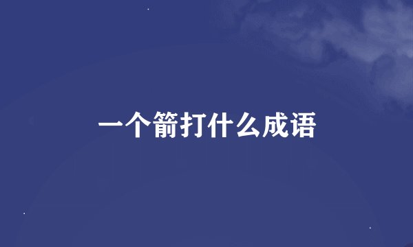 一个箭打什么成语