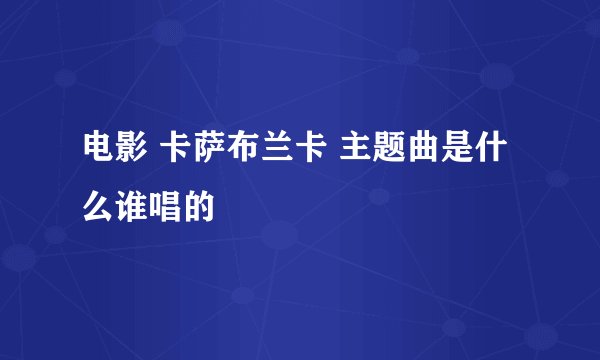 电影 卡萨布兰卡 主题曲是什么谁唱的