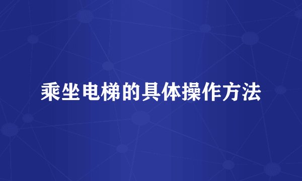 乘坐电梯的具体操作方法